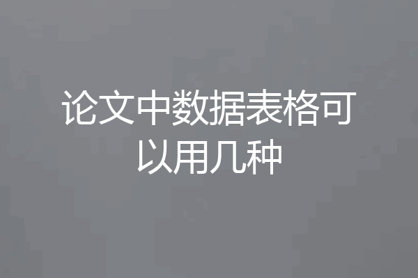 论文中数据表格可以用几种