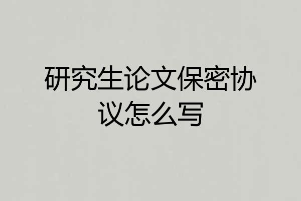 研究生论文保密协议怎么写