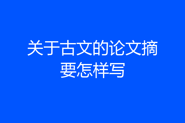 关于古文的论文摘要怎样写