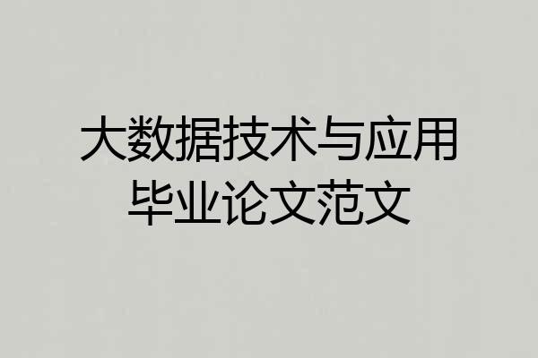 大数据技术与应用毕业论文范文