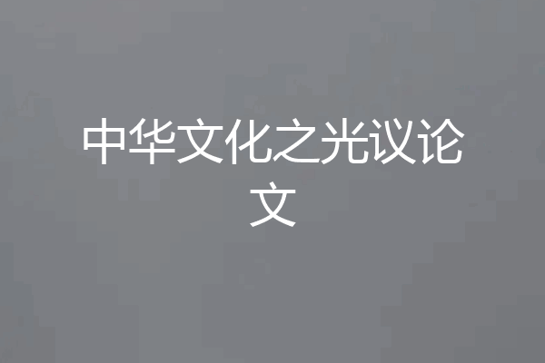 中华文化之光议论文