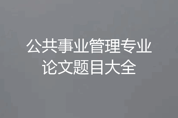 公共事业管理专业论文题目大全