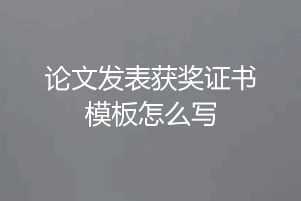 论文发表获奖证书模板怎么写