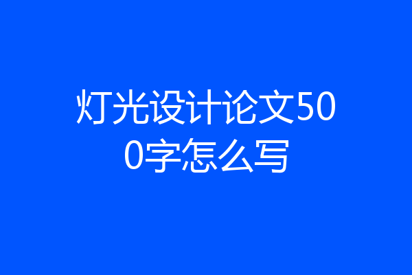 灯光设计论文500字怎么写