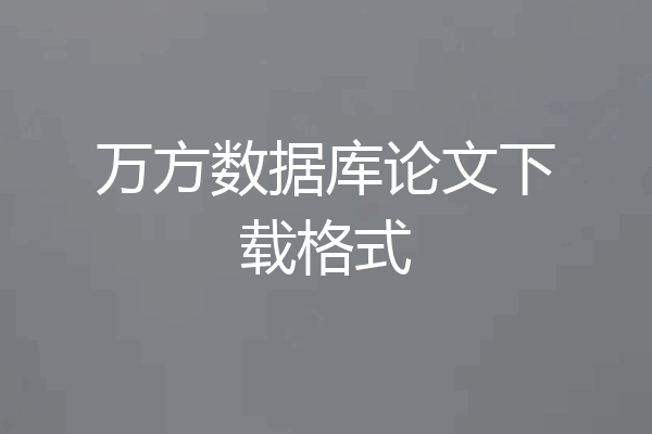 万方数据库论文下载格式
