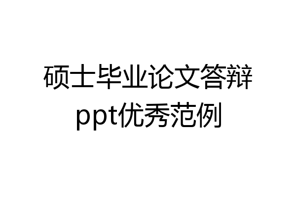 硕士毕业论文答辩ppt优秀范例