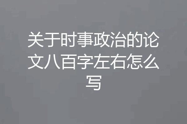 关于时事政治的论文八百字左右怎么写