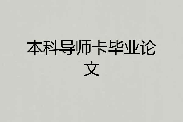 本科导师卡毕业论文