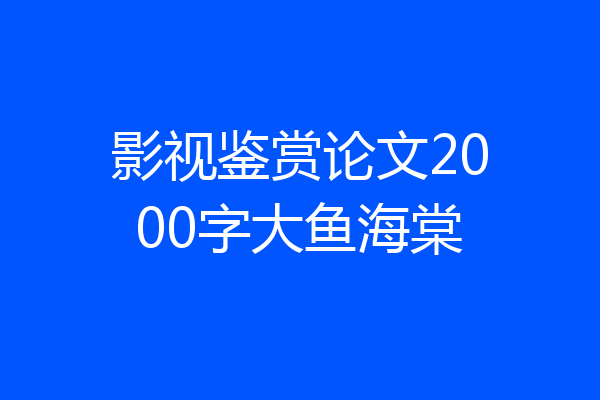 影视鉴赏论文2000字大鱼海棠