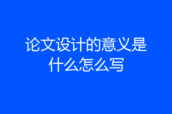 论文设计的意义是什么怎么写