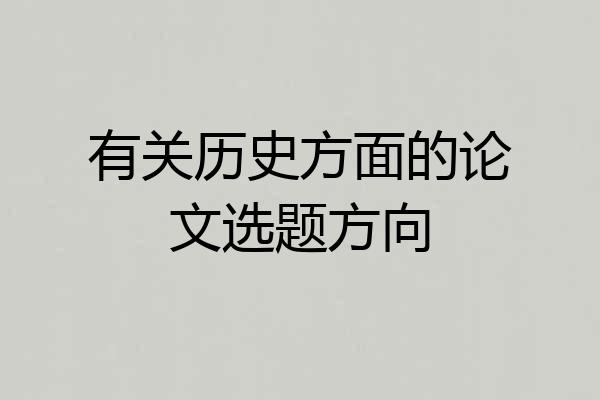 有关历史方面的论文选题方向