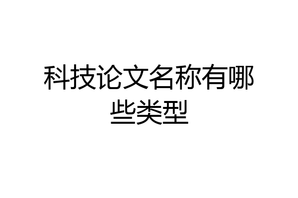 科技论文名称有哪些类型