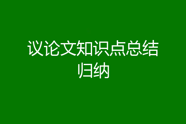 议论文知识点总结归纳