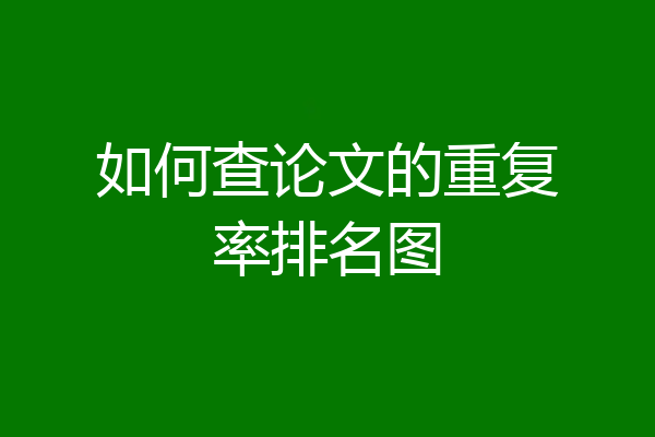 如何查论文的重复率排名图