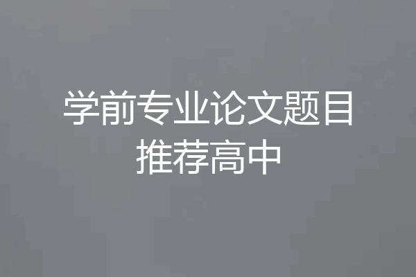 学前专业论文题目推荐高中