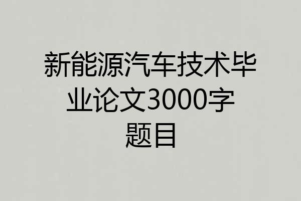 新能源汽车技术毕业论文3000字题目