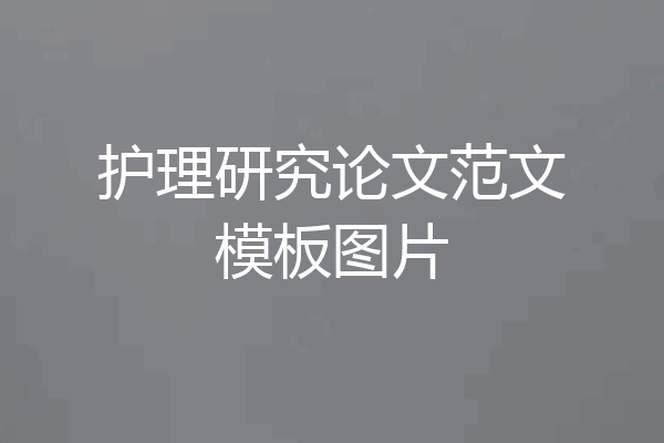 护理研究论文范文模板图片