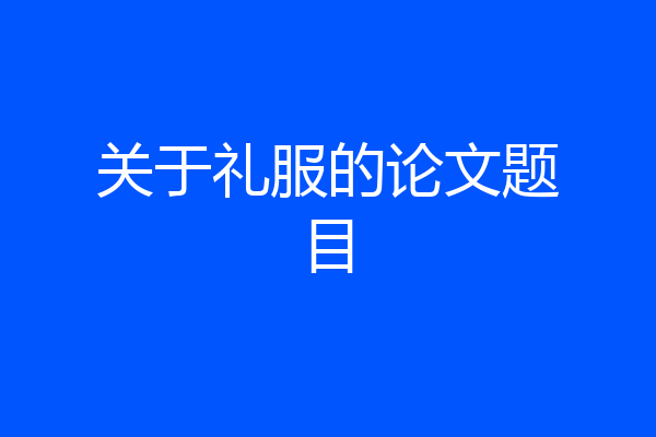 关于礼服的论文题目