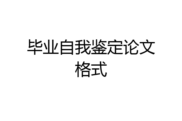 毕业自我鉴定论文格式