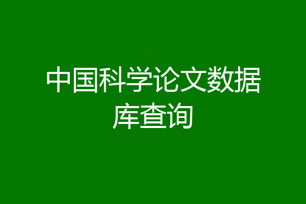 中国科学论文数据库查询