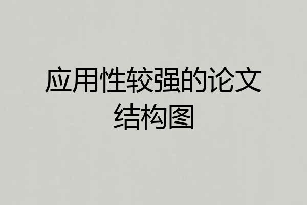 应用性较强的论文结构图
