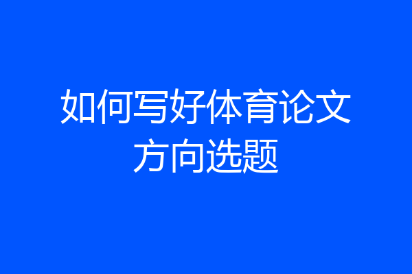 如何写好体育论文方向选题