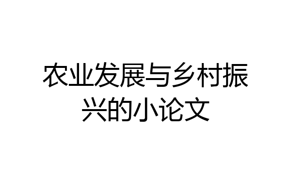 农业发展与乡村振兴的小论文