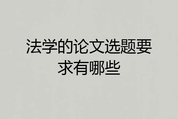 法学的论文选题要求有哪些