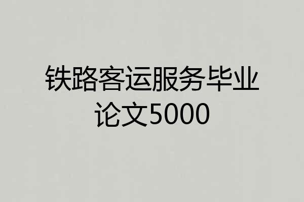 铁路客运服务毕业论文5000