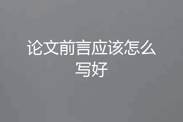 论文前言应该怎么写好