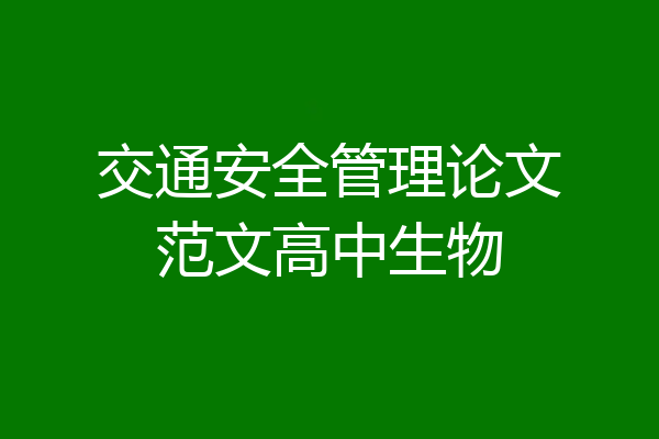 交通安全管理论文范文高中生物