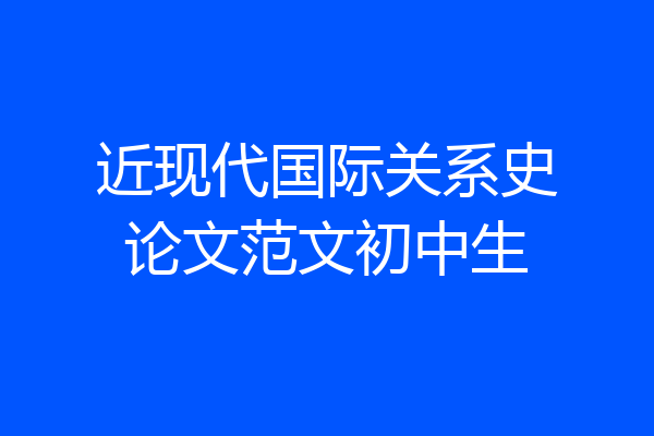 近现代国际关系史论文范文初中生