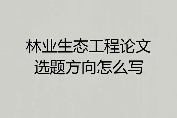 林业生态工程论文选题方向怎么写