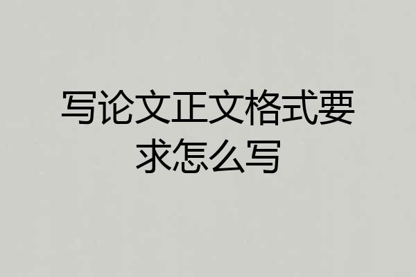 写论文正文格式要求怎么写