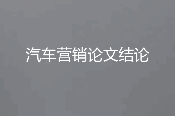汽车营销论文结论