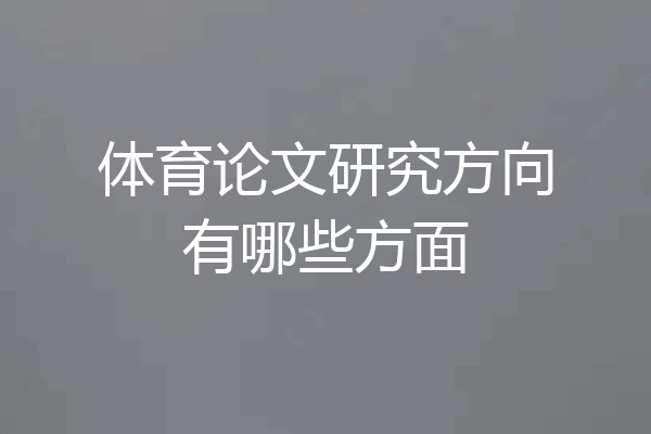 体育论文研究方向有哪些方面