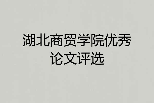 湖北商贸学院优秀论文评选