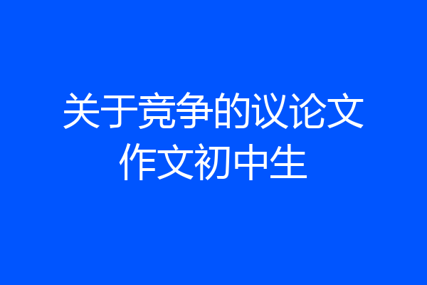关于竞争的议论文作文初中生