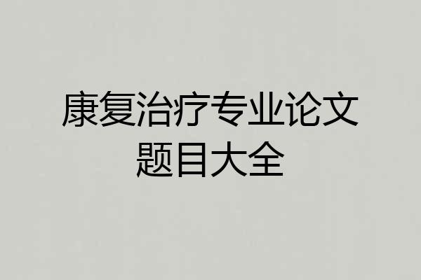 康复治疗专业论文题目大全