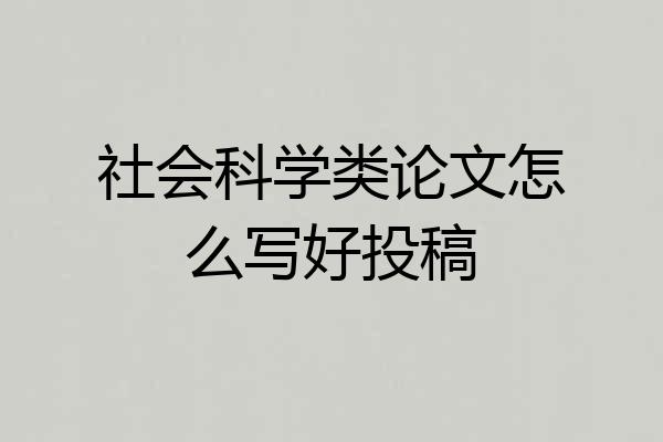 社会科学类论文怎么写好投稿