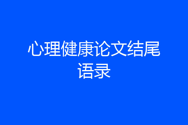 心理健康论文结尾语录