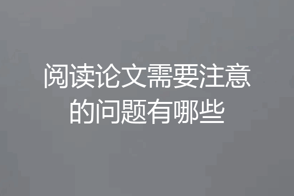 阅读论文需要注意的问题有哪些