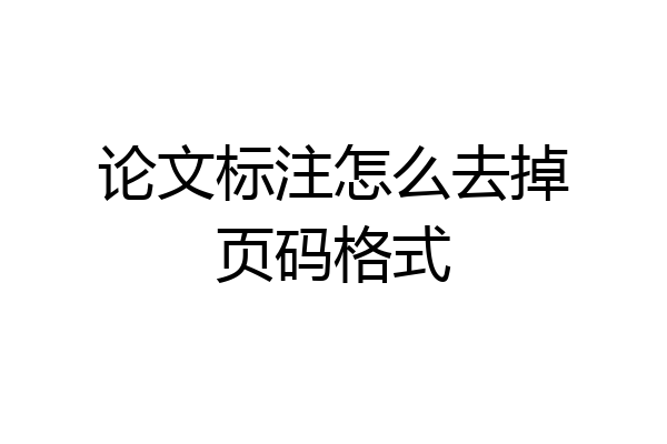 论文标注怎么去掉页码格式