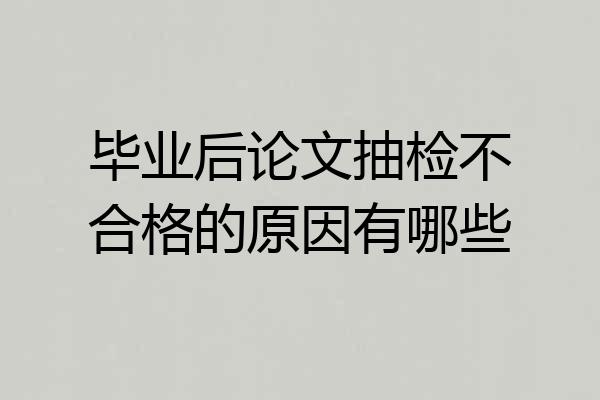 毕业后论文抽检不合格的原因有哪些