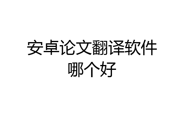 安卓论文翻译软件哪个好