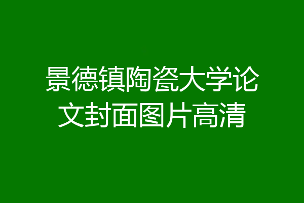 景德镇陶瓷大学论文封面图片高清