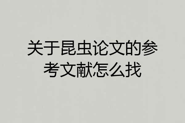 关于昆虫论文的参考文献怎么找