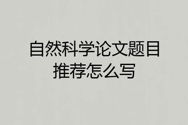 自然科学论文题目推荐怎么写