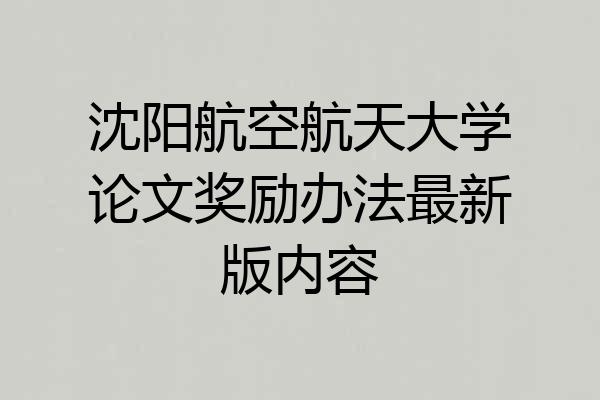 沈阳航空航天大学论文奖励办法最新版内容