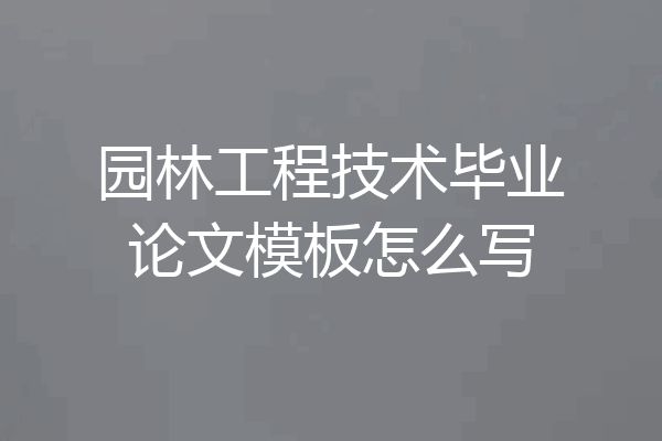 园林工程技术毕业论文模板怎么写